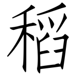 稻: 仿宋體