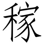 稼: 仿宋體 稼: 仿宋體