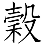 穀: 仿宋體 穀: 仿宋體