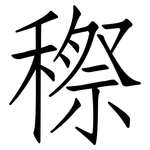 穄: 仿宋體