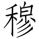 穆: 仿宋體 穆: 仿宋體