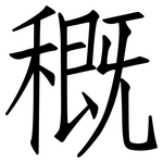 穊: 仿宋體