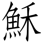 穌: 仿宋體