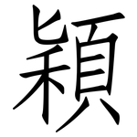 穎: 仿宋體 穎: 仿宋體