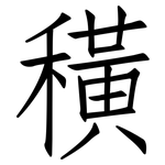 穔: 仿宋體
