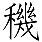 穖: 仿宋體