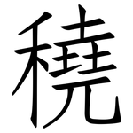 穘: 仿宋體