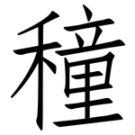 穜: 仿宋體
