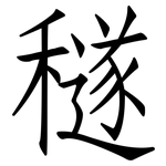 穟: 仿宋體