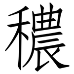 穠: 仿宋體