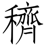 穧: 仿宋體