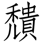 穨: 仿宋體