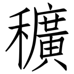 穬: 仿宋體