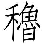 穭: 仿宋體