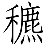 穮: 仿宋體