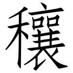 穰: 仿宋體