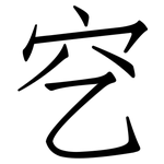 穵: 仿宋體
