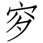 穸: 仿宋體