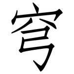 穹: 仿宋體