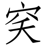 穾: 仿宋體
