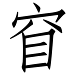 窅: 仿宋體