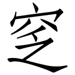 窆: 仿宋體