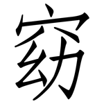 窈: 仿宋體
