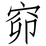 窌: 仿宋體