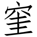 窐: 仿宋體