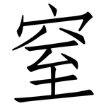 窒: 仿宋體