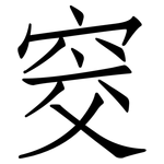 窔: 仿宋體