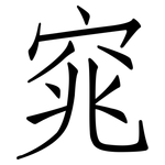 窕: 仿宋體