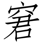 窘: 仿宋體 窘: 仿宋體