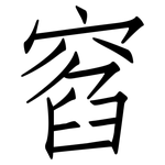 窞: 仿宋體