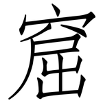 窟: 仿宋體
