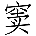 窦: 仿宋體