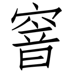 窨: 仿宋體