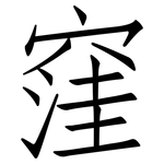 窪: 仿宋體