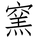 窯: 仿宋體