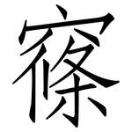 窱: 仿宋體