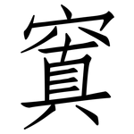 窴: 仿宋體