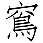 窵: 仿宋體