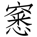窸: 仿宋體