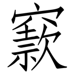 窾: 仿宋體