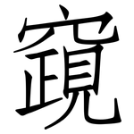 竀: 仿宋體