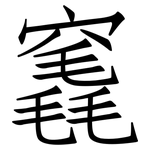 竁: 仿宋體
