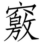竅: 仿宋體 竅: 仿宋體