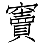 竇: 仿宋體