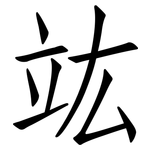 竑: 仿宋體