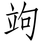 竘: 仿宋體